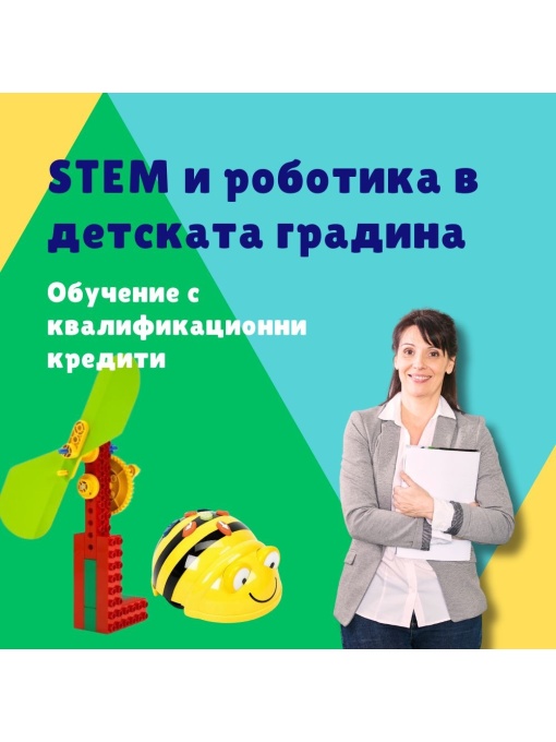 STEM и роботика в детската градина - Обучение с квалификационни кредити