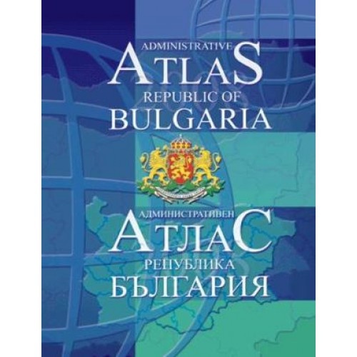Административен атлас на България - двуезичен