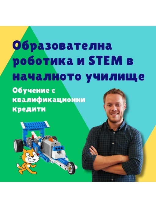 Образователна роботика и STEM в началното училище - обучение с квалификационни кредити