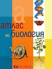 Атлас по Биология