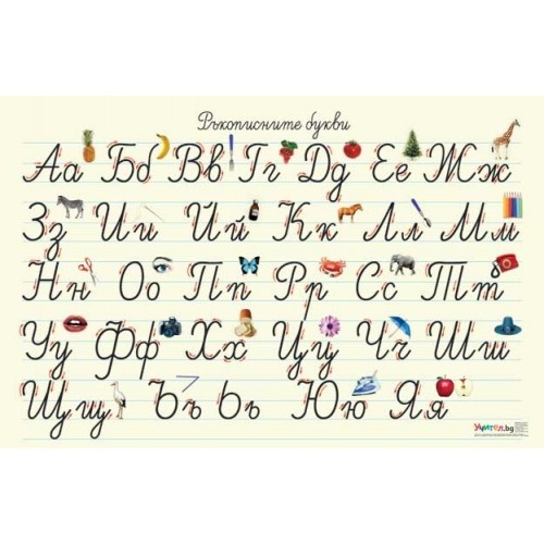 Образователно табло "Ръкописните букви"