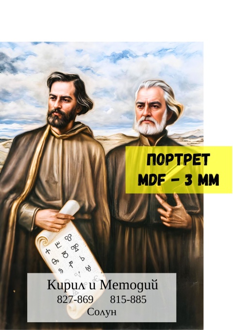Портрет на Кирил и Методий, A2, MDF 3 mm