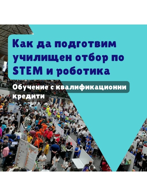 Как да подготвим училищен отбор по STEM и роботика - обучение с квалификационни кредити