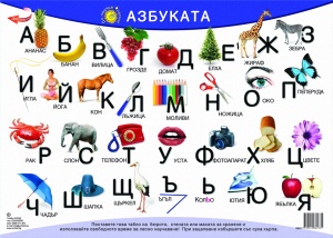 Да научим лесно Българската азбука - Настолно табло