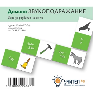 Домино Звукоподражание - Img 1