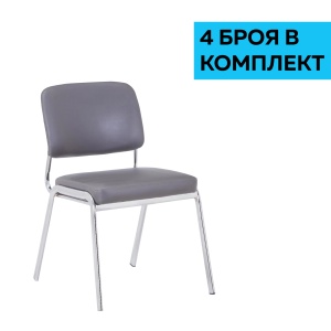 Комплект от 4 броя сиви посетителски стола Slow M, тапицирани с екокожа.