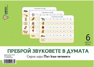 Преброй звуковете в думата - Път към четенето, шеста игра