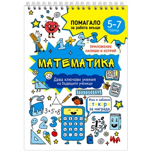 Математика- помагало за работа вкъщи - Img 1