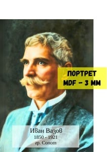 Портрет на Иван Вазов, A2, MDF 3 mm - Img 1