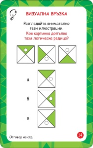 Тествай своята интелигентност - Img 5