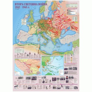 Втора световна война 1942 – 1945 г