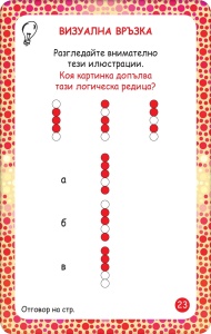 Тествай своята интелигентност - Img 3