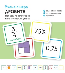 Учене с игра Дробите