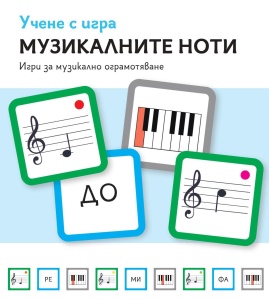 Учене с игра Музикалните ноти - Img 1