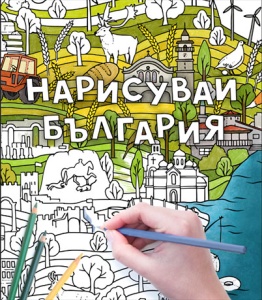 Нарисувай България - детска карта за оцветяване 100x70 - Img 1