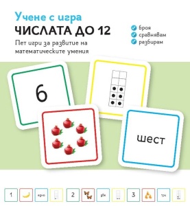 Учене с игра Числата до 12 - Img 2