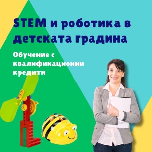 STEM и роботика в детската градина - Обучение с квалификационни кредити