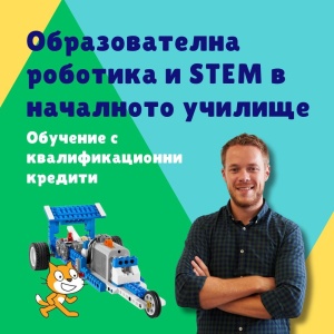 Образователна роботика и STEM в началното училище - обучение с квалификационни кредити