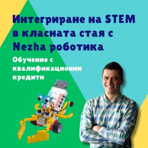 Интегриране на STEM в класната стая с Nezha роботика - обучение с квалификационни кредити