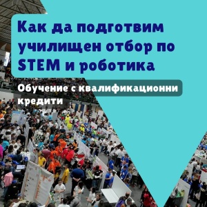 Как да подготвим училищен отбор по STEM и роботика - обучение с квалификационни кредити