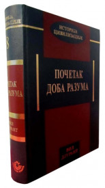 Početak doba razuma - Vil Djurant - Istorija civilizacije
