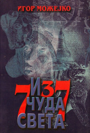 7 i 37 čuda sveta