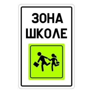 Saobraćajni znak 600x900mm