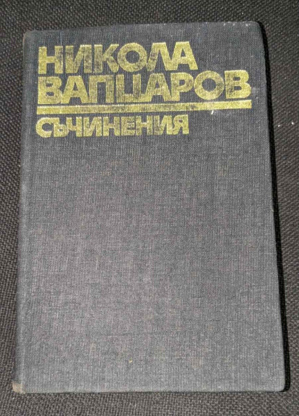 Никола Вапцаров - Съчинения, 1979г