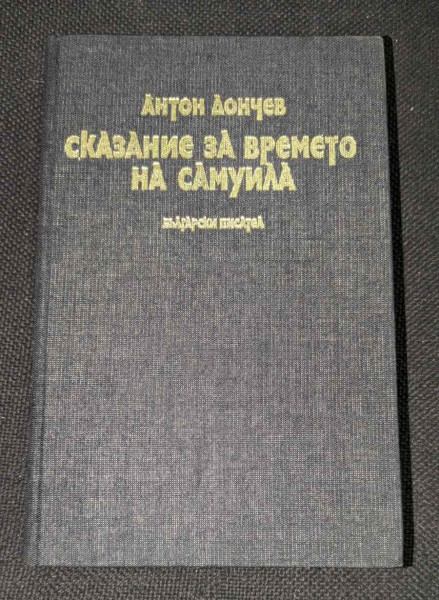 Сказание за времето на Самуила от Антон Дончев, 1984г