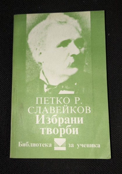 Избрани творби от Петко Р. Славейков, 1984г