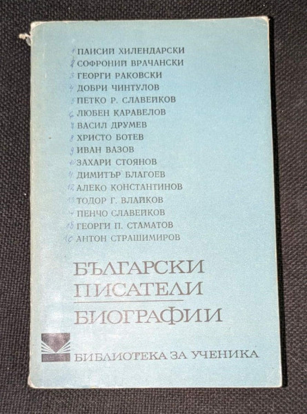 Български писатели - Биографии, 1973г