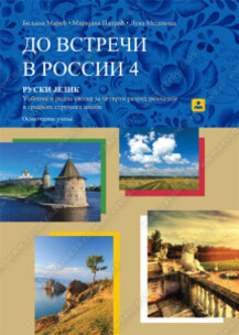 ДО ВСТРЕЧИ В РОССИИ 4 – RUSKI JEZIK – udžbenik za 4. razred gimnazije i stručnih škola | Zavod za udžbenike