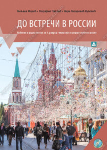 ДО ВСТРЕЧИ В РОССИИ – ruski jezik za 1. gimnazije | Zavod za udžbenike