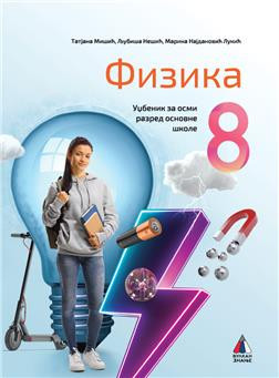 FIZIKA 8, UDŽBENIK za osmi razred VULKAN ZNANJE