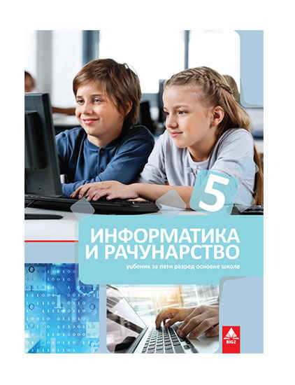 INFORMATIKA I RAČUNARSTVO 5, UDŽBENIK za peti razred BIGZ ŠKOLSTVO