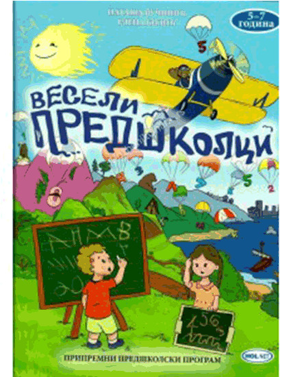 VESELI PREDŠKOLCI | Hol net