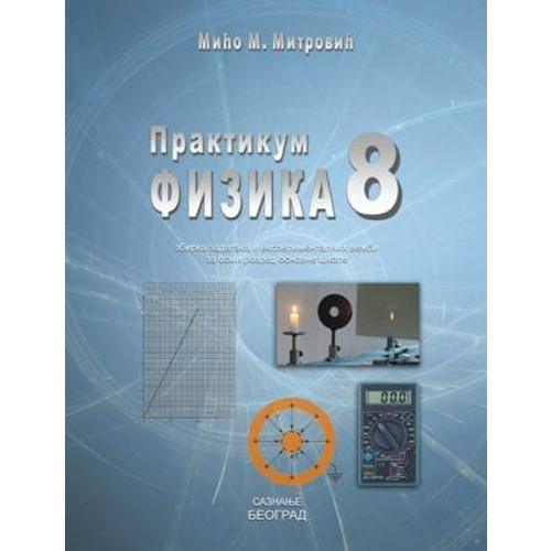 FIZIKA 8,PRAKTIKUM,zbirka zadataka i eksperimentalnih vežbi za osmi razred Saznanje