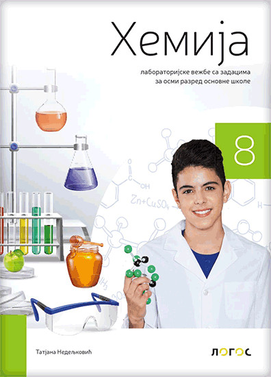 HEMIJA 8,LABORATORISKE VEŽBE sa zadacima za osmi razred Novi Logos