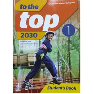 TO THE TOP 2030 - udžbenik za 5. razred | Data Status