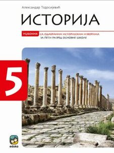 ISTORIJA ZA 5.RAZRED UDŽBENIK SA ODABRANIM ISTORIJSKIM IZVORIMA Eduka