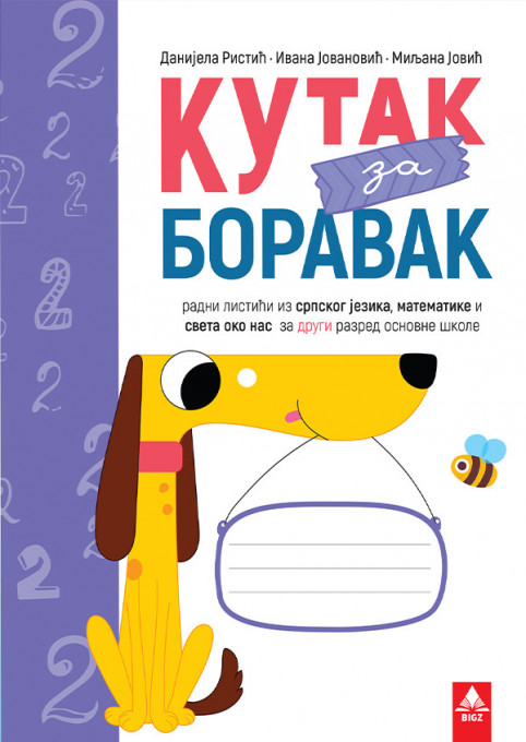 KUTAK ZA BORAVAK 2, RADNI LISTIĆI iz srpskog jezika, matematike i sveta oko nas za drugi razred BIGZ ŠKOLSTVO
