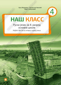 НАШ КЛАСС 4,RADNA SVESKA za osmi razred Zavod za udzbenike