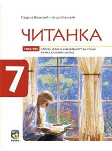 ČITANKA ZA 7.RAZRED IZ SRPSKOG JEZIKA Eduka