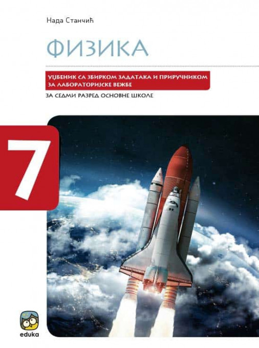FIZIKA UDŽBENIK ZA 7.RAZRED SA ZBIRKOM ZADATAKA I PRIRUČNIKOM ZA LABORATORIJSKE VEŽBE Eduka