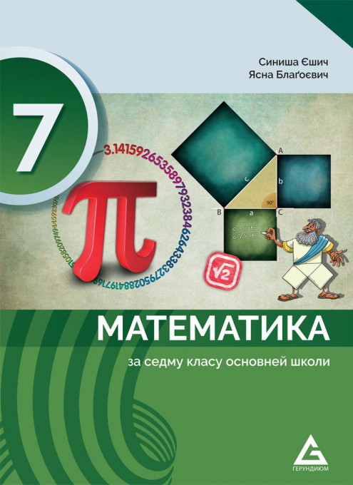 MATEMATIKA UDZBENIK za 7.razred na RUSINSKOM JEZIKU izdavačke kuće Gerundijum