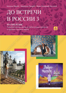 ДО ВСТРЕЧИ В РОССИИ 3 – RUSKI JEZIK i radna sveska za 3. razred gimnazije i srednje škole | Zavod za udžbenike