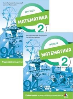 MATEMATIKA 2, RADNA SVESKA Za Drugi Razred (PRVI I DRUGI DEO) VULKAN ZNANJE