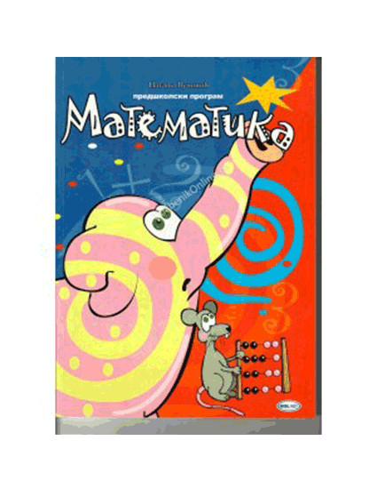 MATEMATIKA ZA PREDŠKOLCE | Hol net