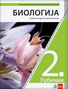 Biologija 2 - udžbenik za drugi razred gimnazije NOVO IZDANJE | Klett