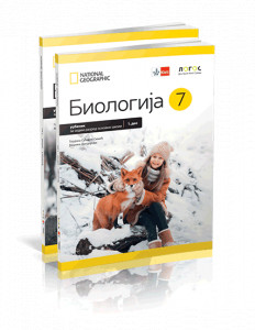 BIOLOGIJA 7, UDŽBENIK za sedmi razred Novi Logos
